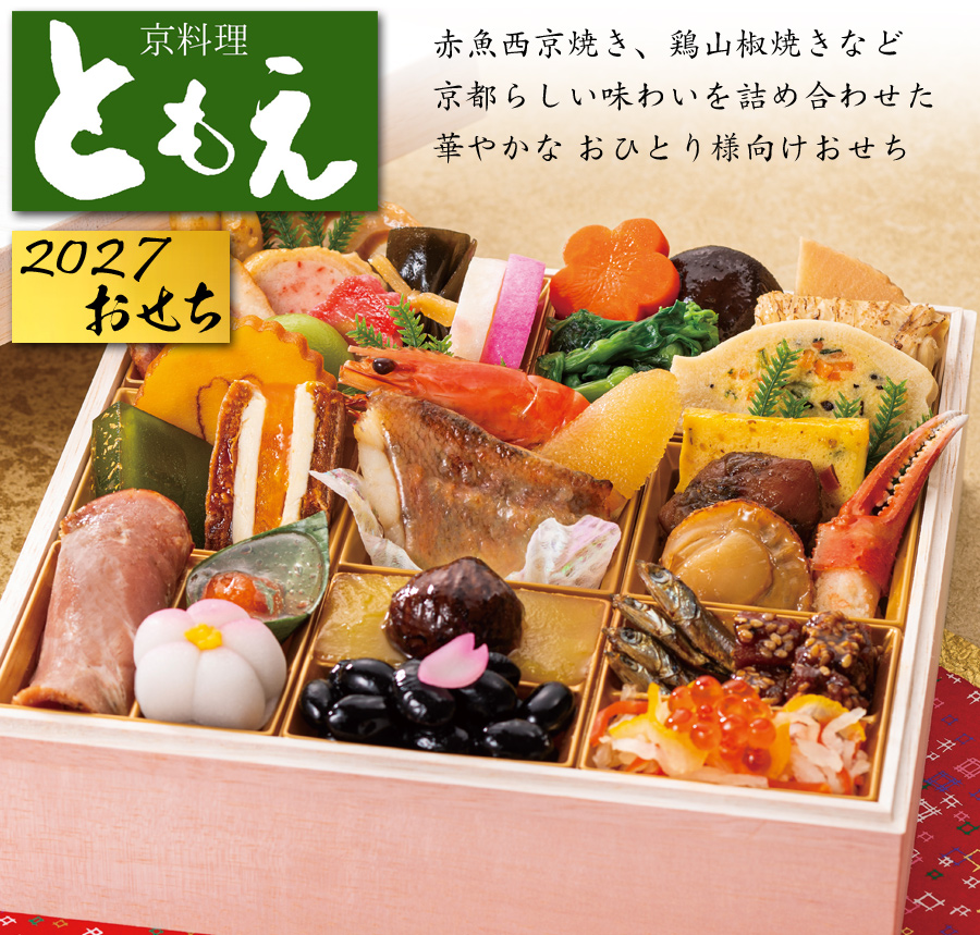 おせち 予約 2027 京都「京料理ともえ」監修 個食おせち料理 一段重 36