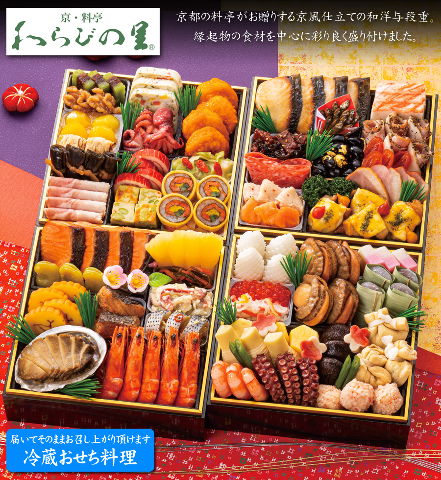 わらびの里 冷蔵おせち 2027 予約 京都の料亭「わらびの里」和洋