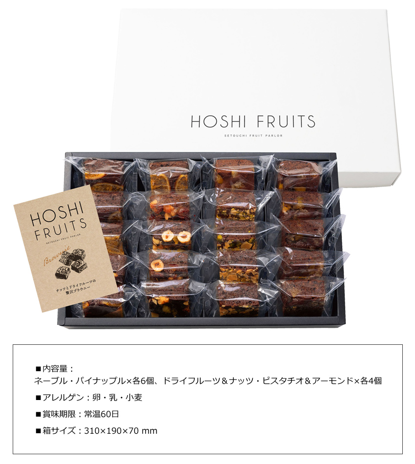 「ホシフルーツ(HOSHI FRUITS)」ナッツとドライフルーツの贅沢ブラウニー(16個)