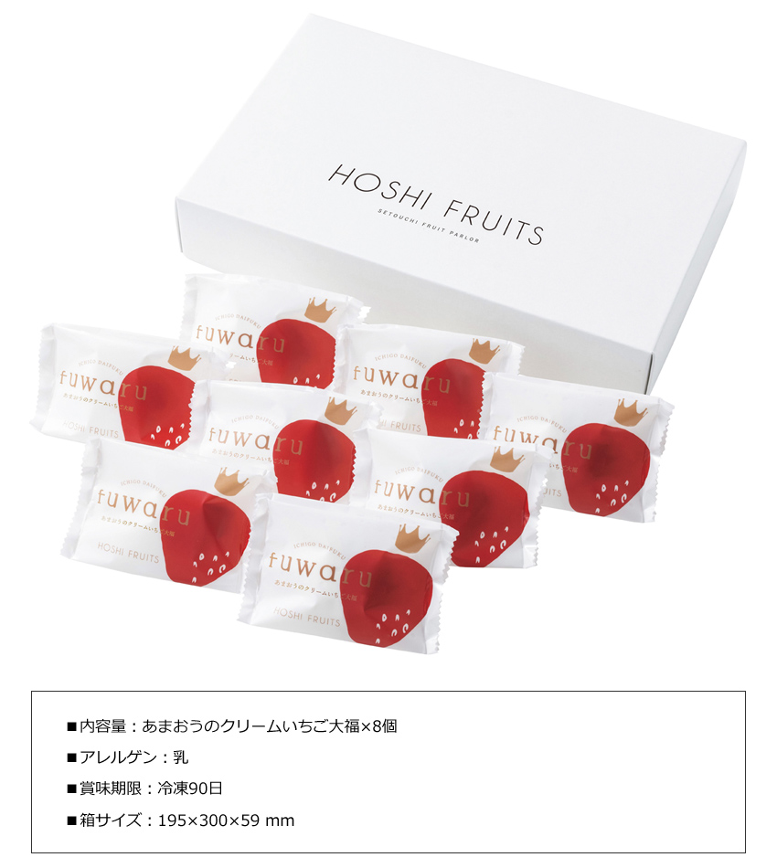 「ホシフルーツ(HOSHI FRUITS)」あまおうのクリームいちご大福　ｆｕｗａｒｕ