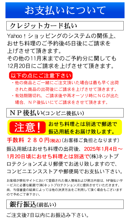 おせち料理予約のお支払いについて