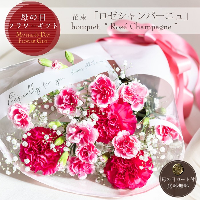 母の日プレゼント花束「ロゼシャンパーニュ」