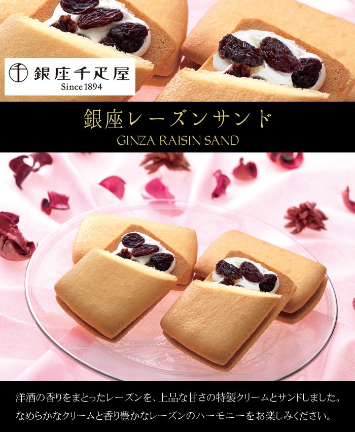 「銀座千疋屋」銀座レーズンサンド　15個