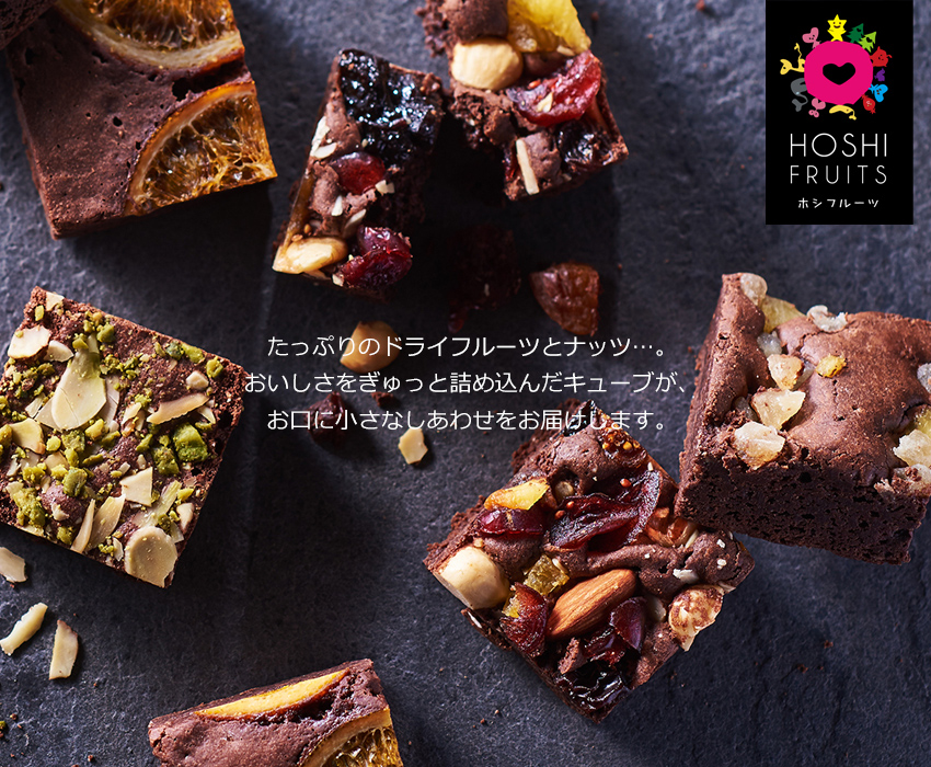 「ホシフルーツ(HOSHI FRUITS)」ナッツとドライフルーツの贅沢ブラウニー