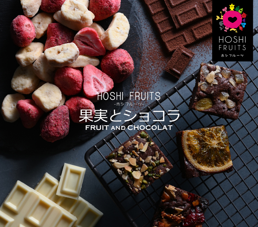 「ホシフルーツ(HOSHI FRUITS)」果実とショコラ