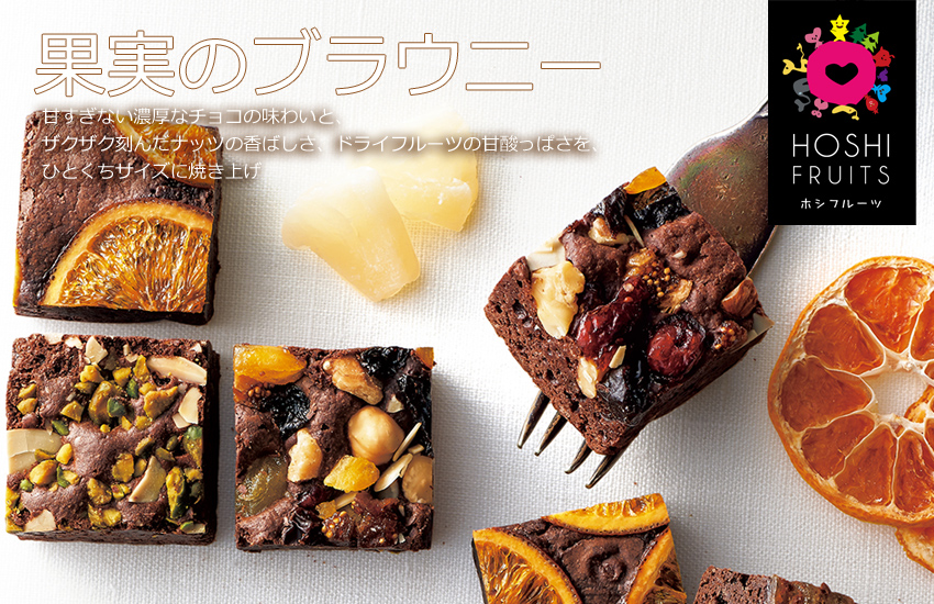 「ホシフルーツ(HOSHI FRUITS)」果実とショコラ