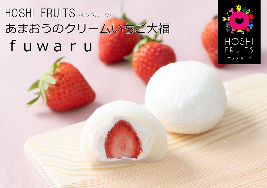 「ホシフルーツ(HOSHI FRUITS)」あまおうのクリームいちご大福　ｆｕｗａｒｕ