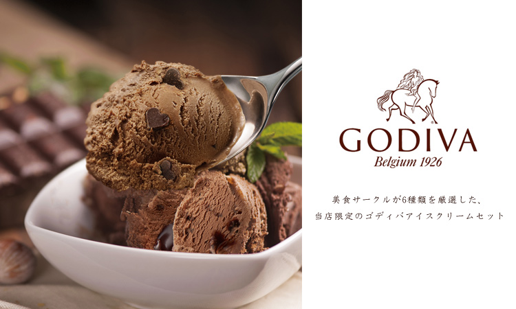 ★残りわずか★ゴディバ スペシャル アイス クリーム 6種類12個セット！ ゴディバ(GODIVA) アイスクリーム 6種 12個セット ［送料無料］の説明