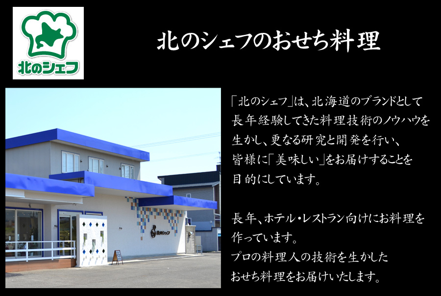 北海道おせち料理・予約・北のシェフの紹介