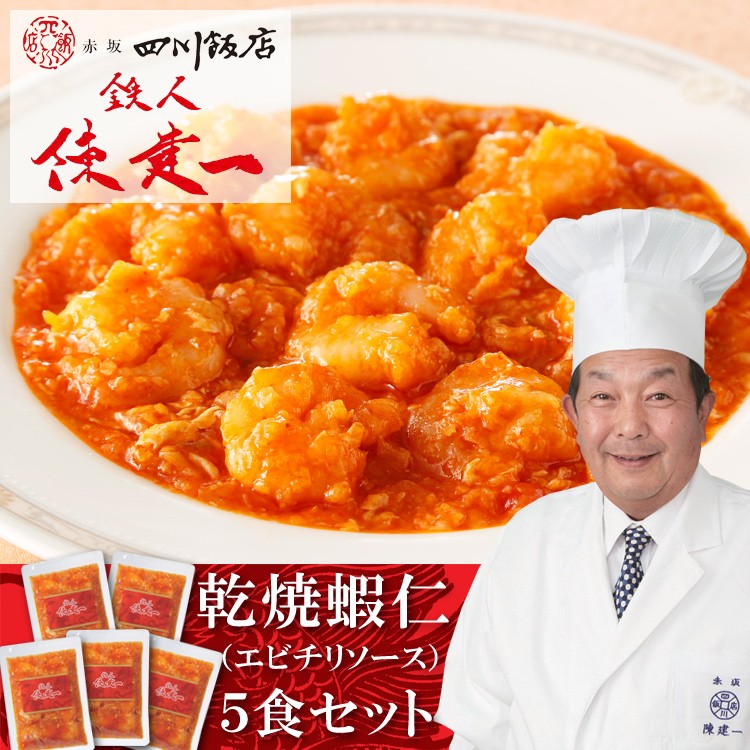 「赤坂四川飯店」鉄人陳建一・乾焼蝦仁（エビチリソース・海老のチリソース）5食セット