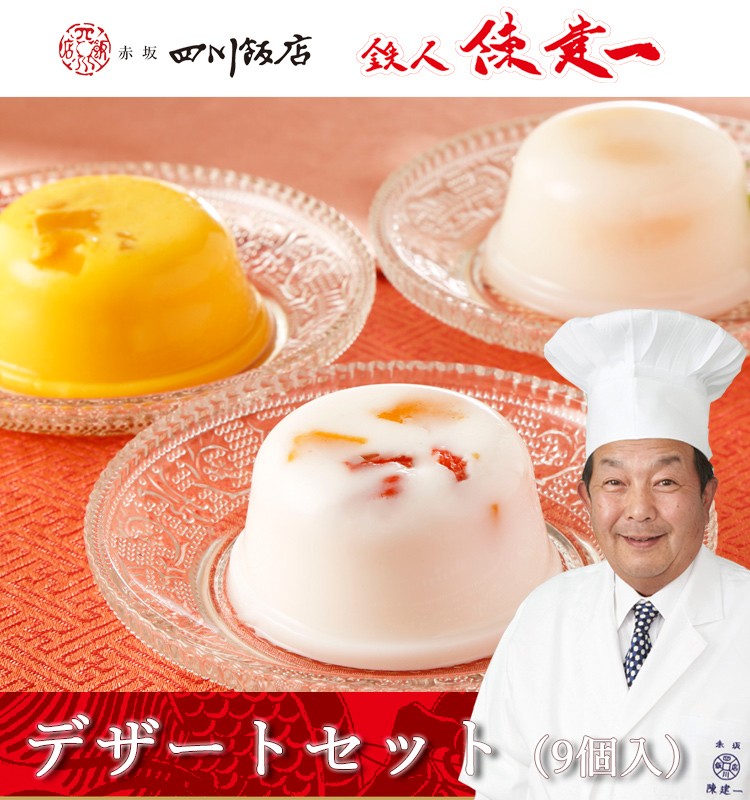 「赤坂四川飯店」鉄人陳建一・デザートセット