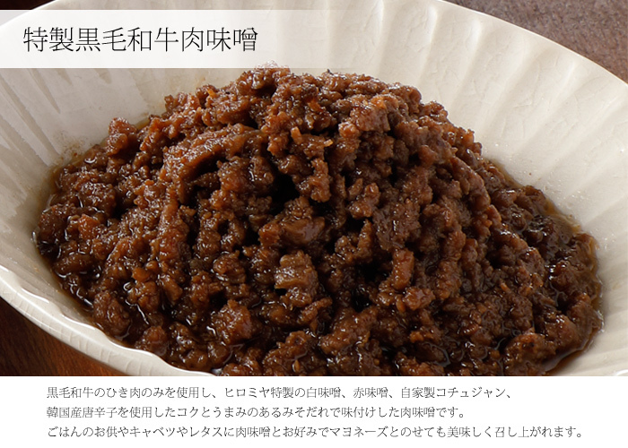 「焼肉ヒロミヤ」特製黒毛和牛肉味噌