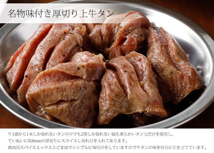 「焼肉ヒロミヤ」名物味付き厚切り上牛タン