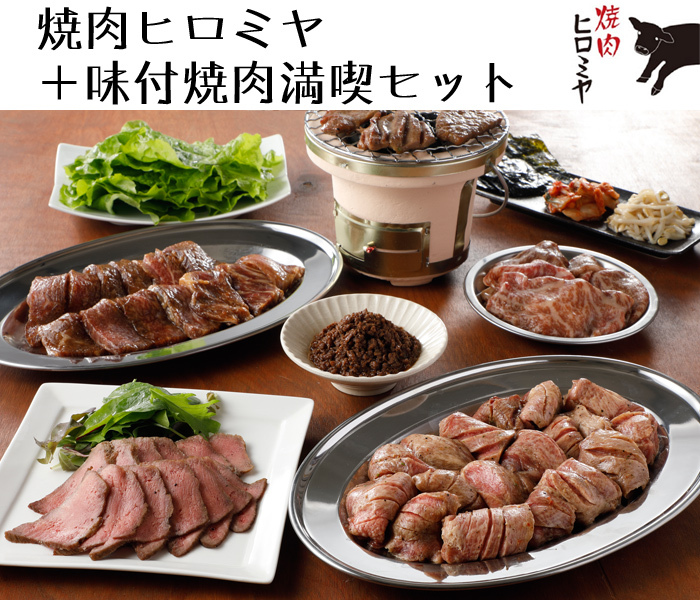 「焼肉ヒロミヤ」味付焼肉満喫セット