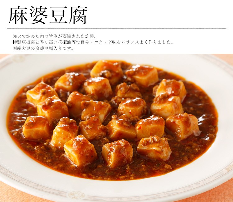 「赤坂四川飯店」鉄人陳建一・麻婆豆腐(豆腐入）