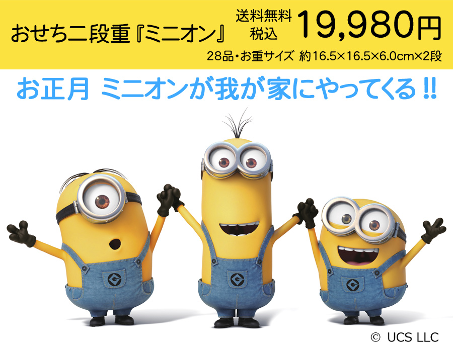 おせち 予約 2024 おせち料理 おせち二段重『ミニオン』 28品 3人前