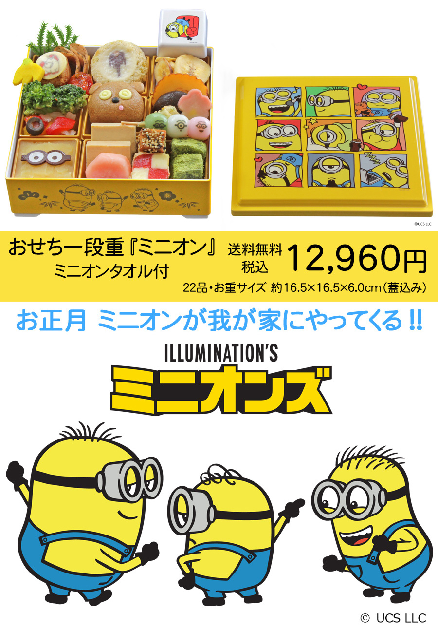 おせち 予約 2027 おせち料理 おせち一段重『ミニオン』・ミニオン