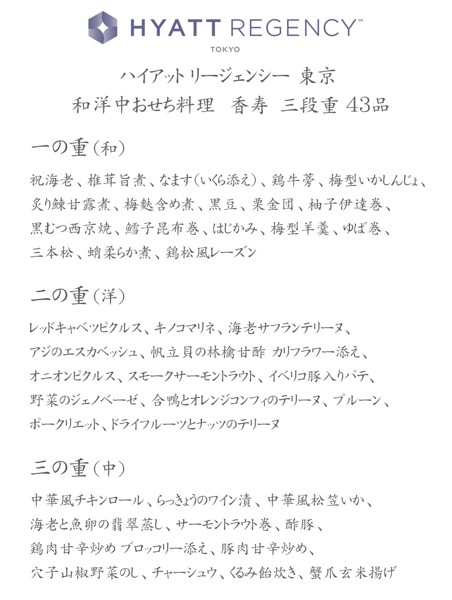 ホテルおせち料理・予約・ハイアット・リージェンシー・東京・お品書き