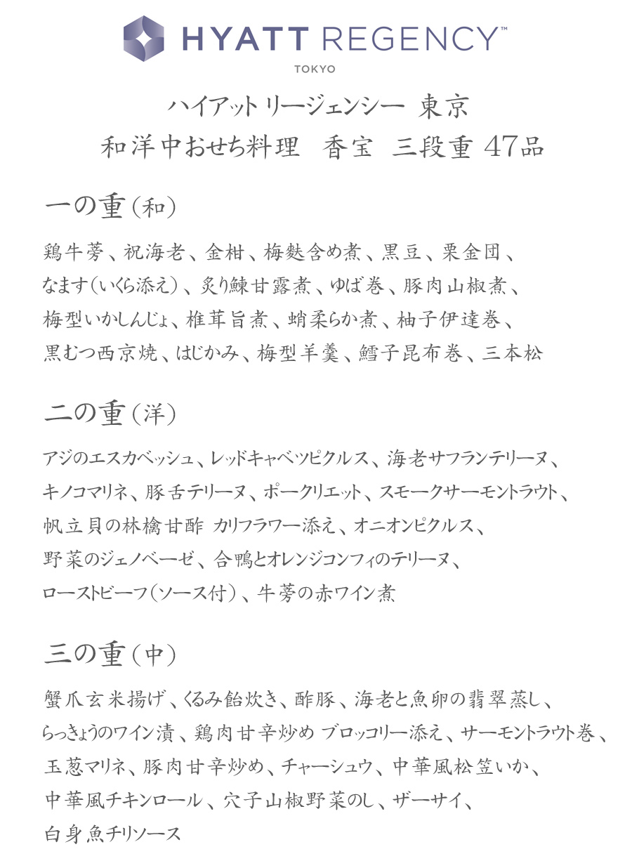 ホテルおせち料理2023・予約・ハイアット・リージェンシー・東京・お品書き