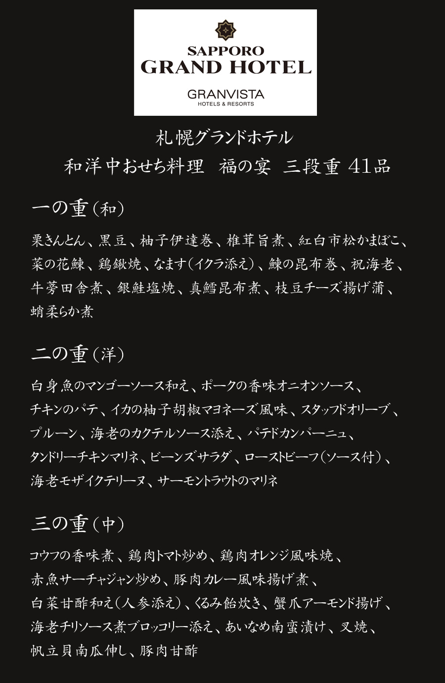 ホテルおせち料理・予約・札幌グランドホテル・お品書き