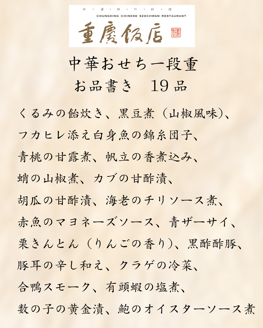 冷蔵おせち「重慶飯店」おせち料理2023・中華一段重・お品書き