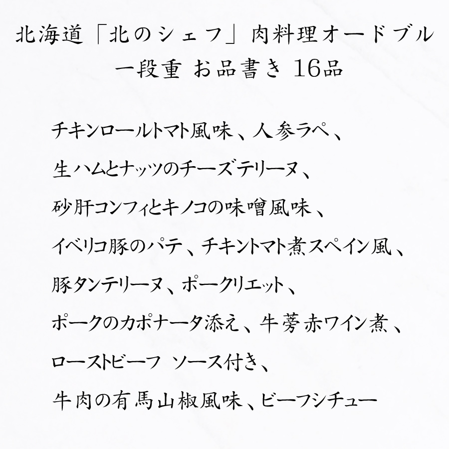 北海道おせち料理2023予約・北のシェフお品書き