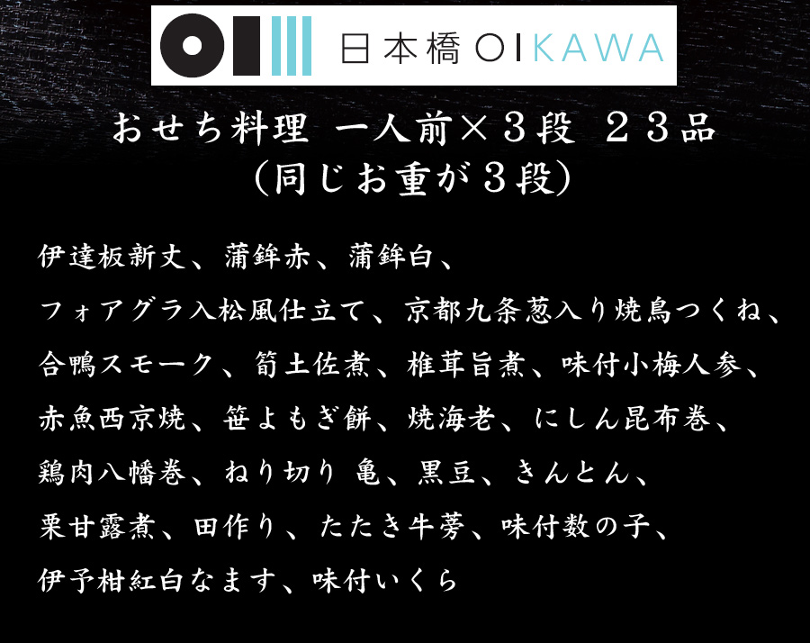 おせち料理2023・東京・日本橋笈川・お品書き