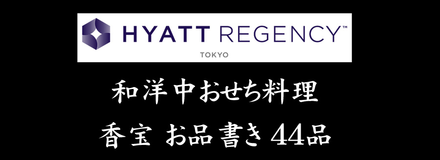 ホテルおせち料理2025・予約・ハイアット・リージェンシー・東京・お品書き