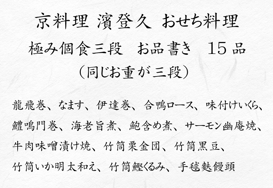 京都の料亭・濱登久の冷蔵・生おせち料理・お品書き