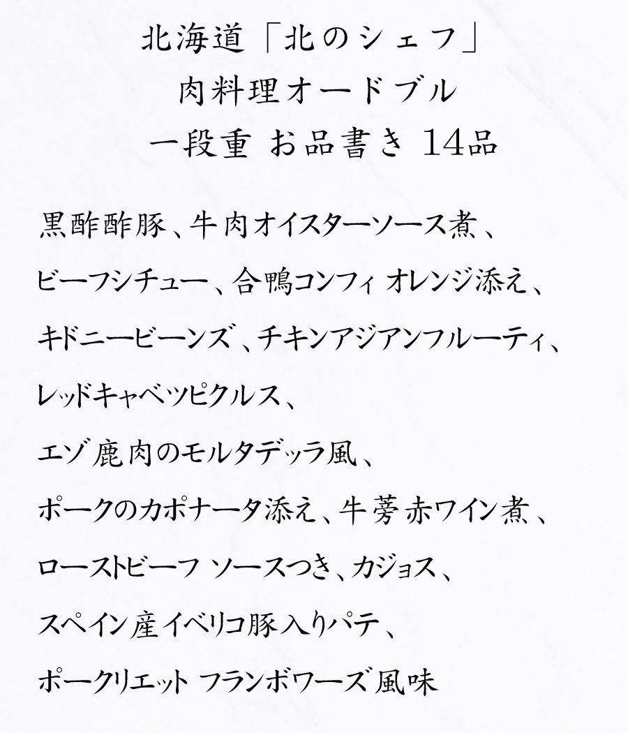 北海道おせち料理2025予約・北のシェフお品書き