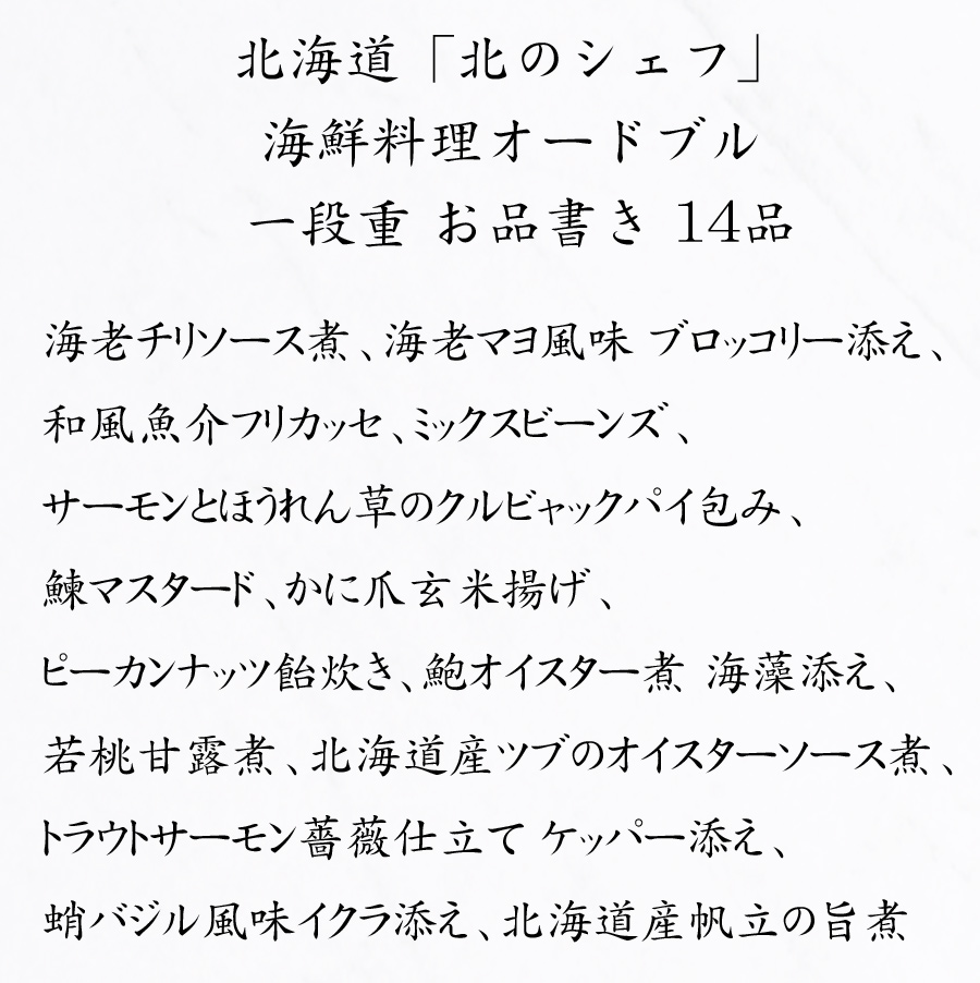 北海道おせち料理2025予約・北のシェフお品書き