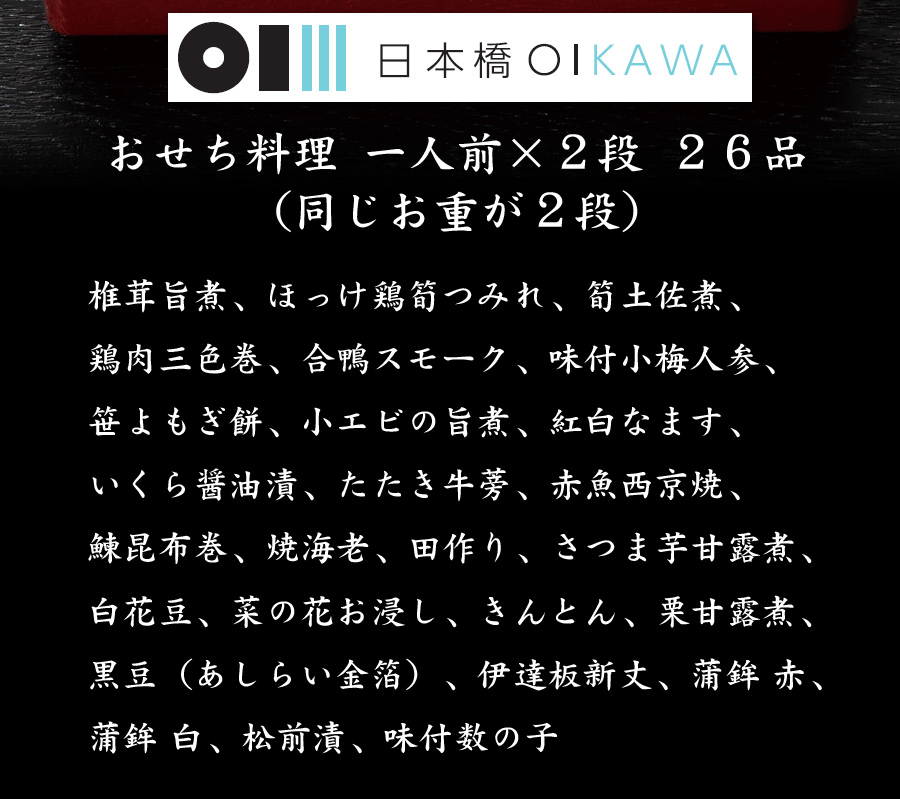 おせち料理2025・東京・日本橋OIKAWA・笈川・お品書き