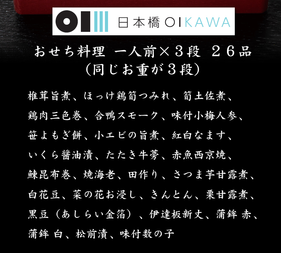 おせち料理2025・東京・日本橋OIKAWA・笈川・お品書き