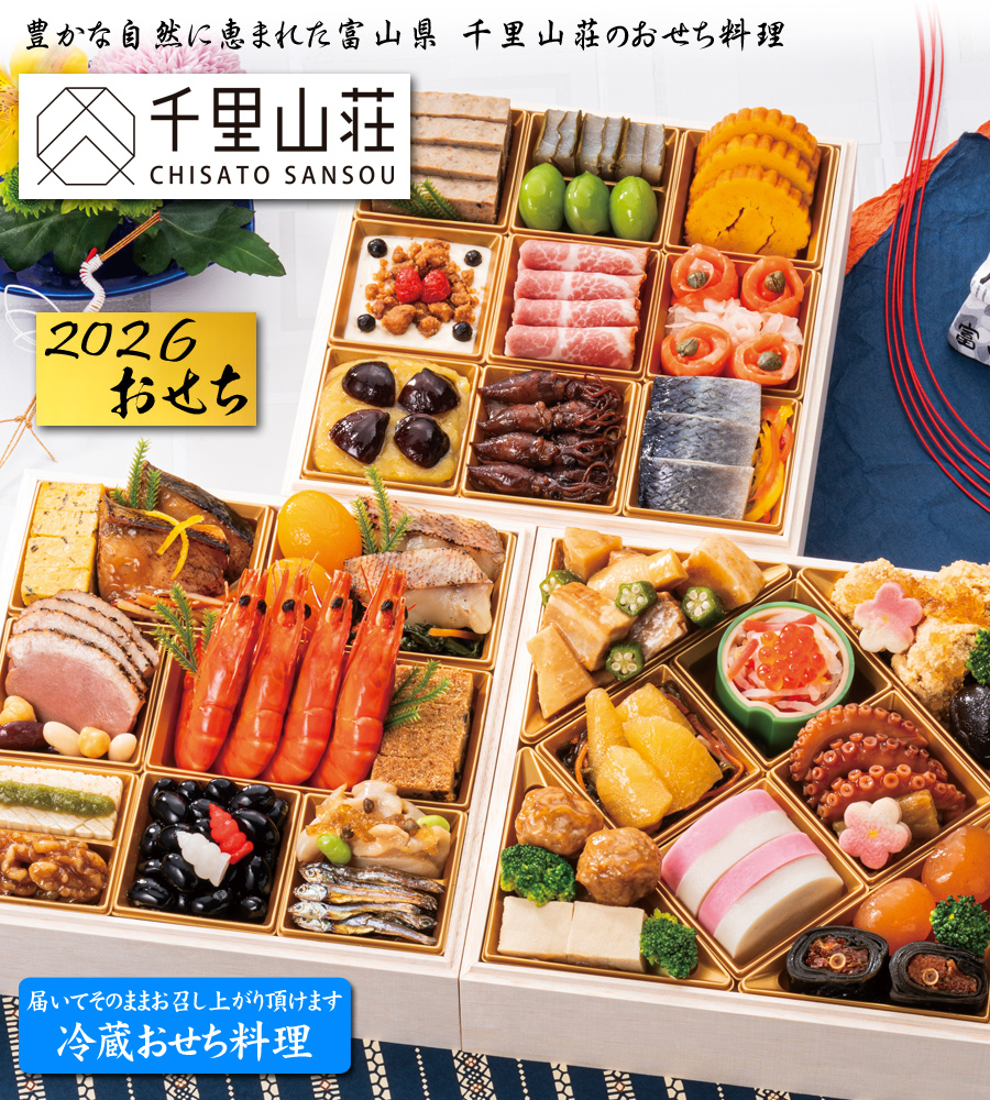 おせち料理2026予約・千里山荘