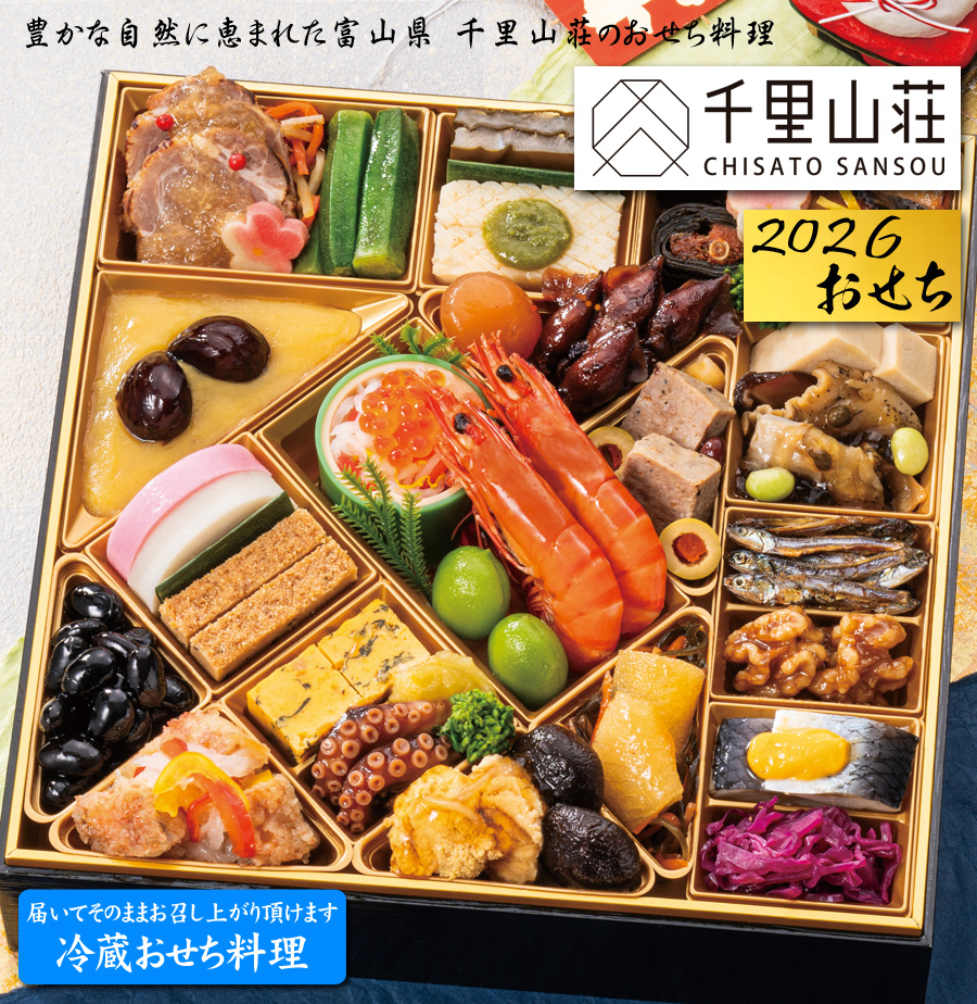 おせち料理2026予約・千里山荘
