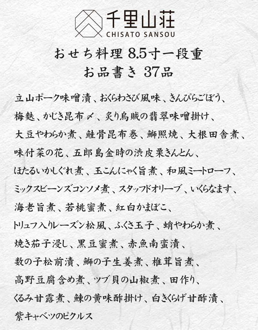 富山おせち料理2026予約・千里山荘お品書き