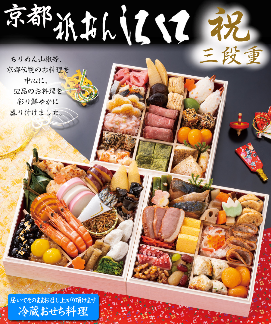 おせち 予約 2026 冷蔵おせち 京都「祇おん 江口」監修 おせち