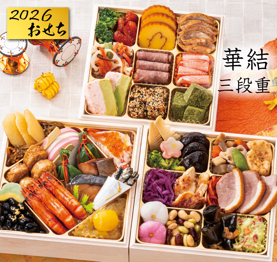おせち 予約 2026 華結 和洋おせち料理 三段重（冷凍）42品 2人前〜3