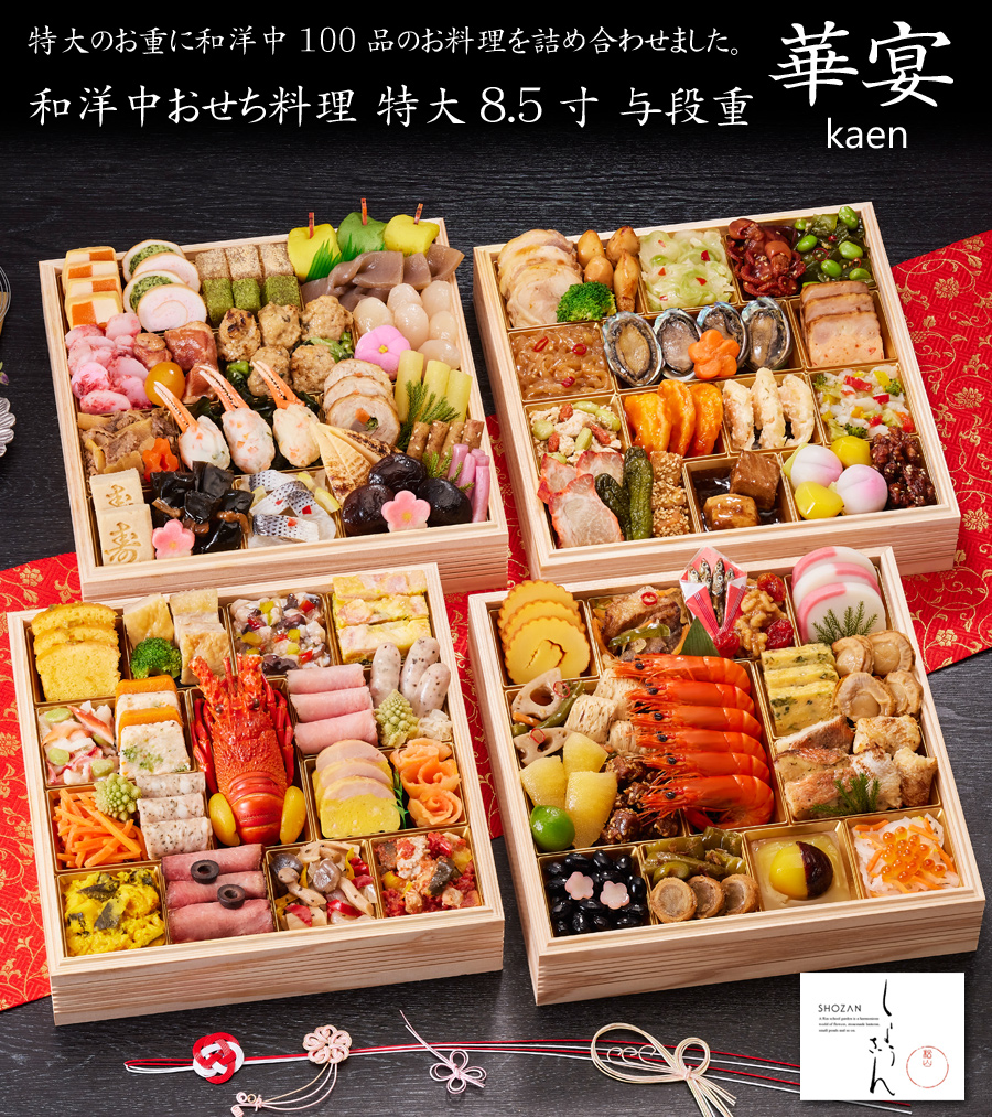 おせち 予約 2026「京都しょうざん」和洋中 おせち料理 華宴（8.5寸 与