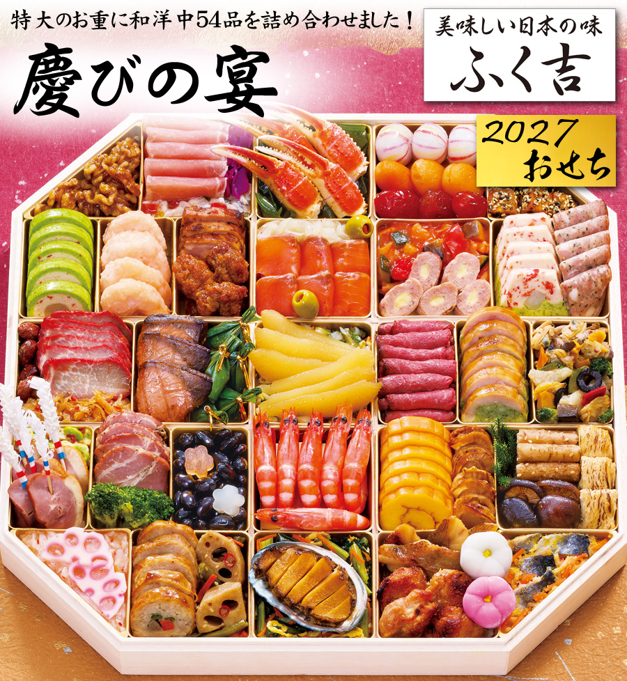 ア*ル様 新品　LOVERARY BY FEILER おせちマンプクオジュウ　ハ おせち 2027 予約「ふく吉」慶びの宴 和洋中 おせち料理 特大 一段重