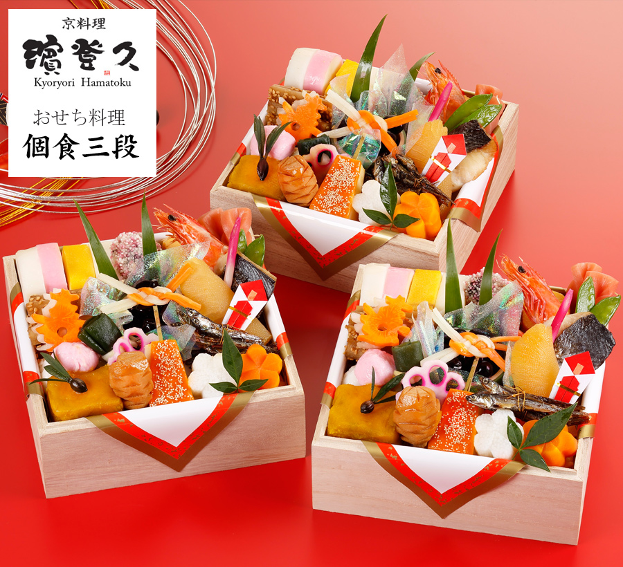 おせち 予約 2027 冷蔵 生おせち 京都の料亭「濱登久」おせち料理 個食