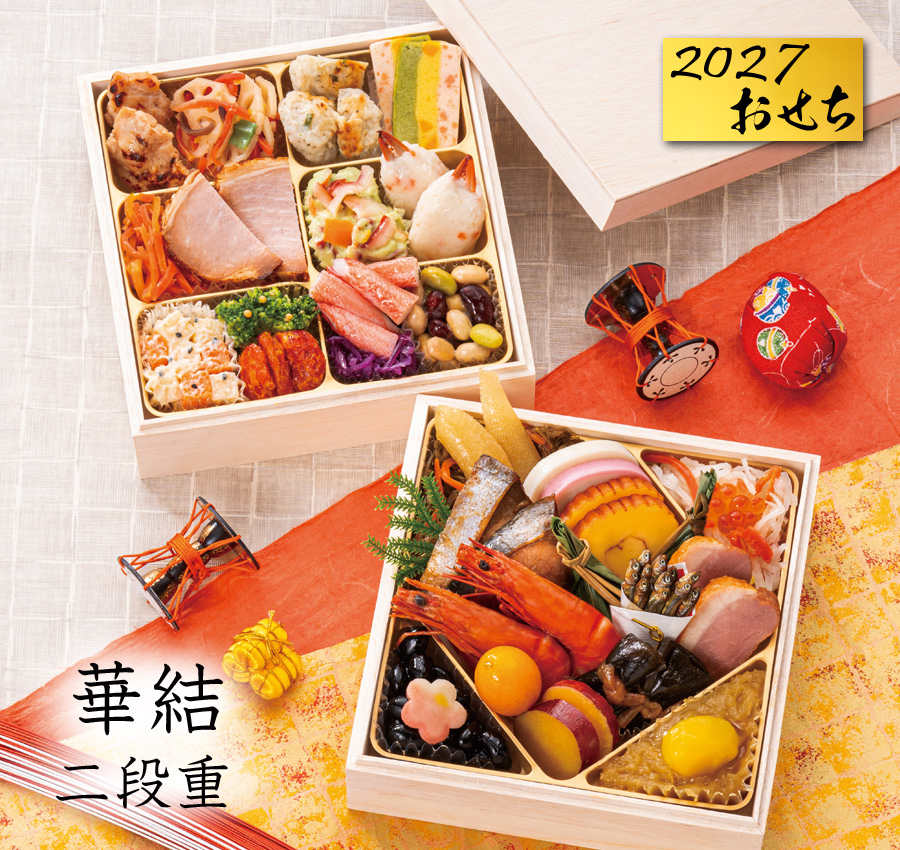 おせち 予約 2027「華結」和洋おせち料理 二段重（冷凍）34品 2人前