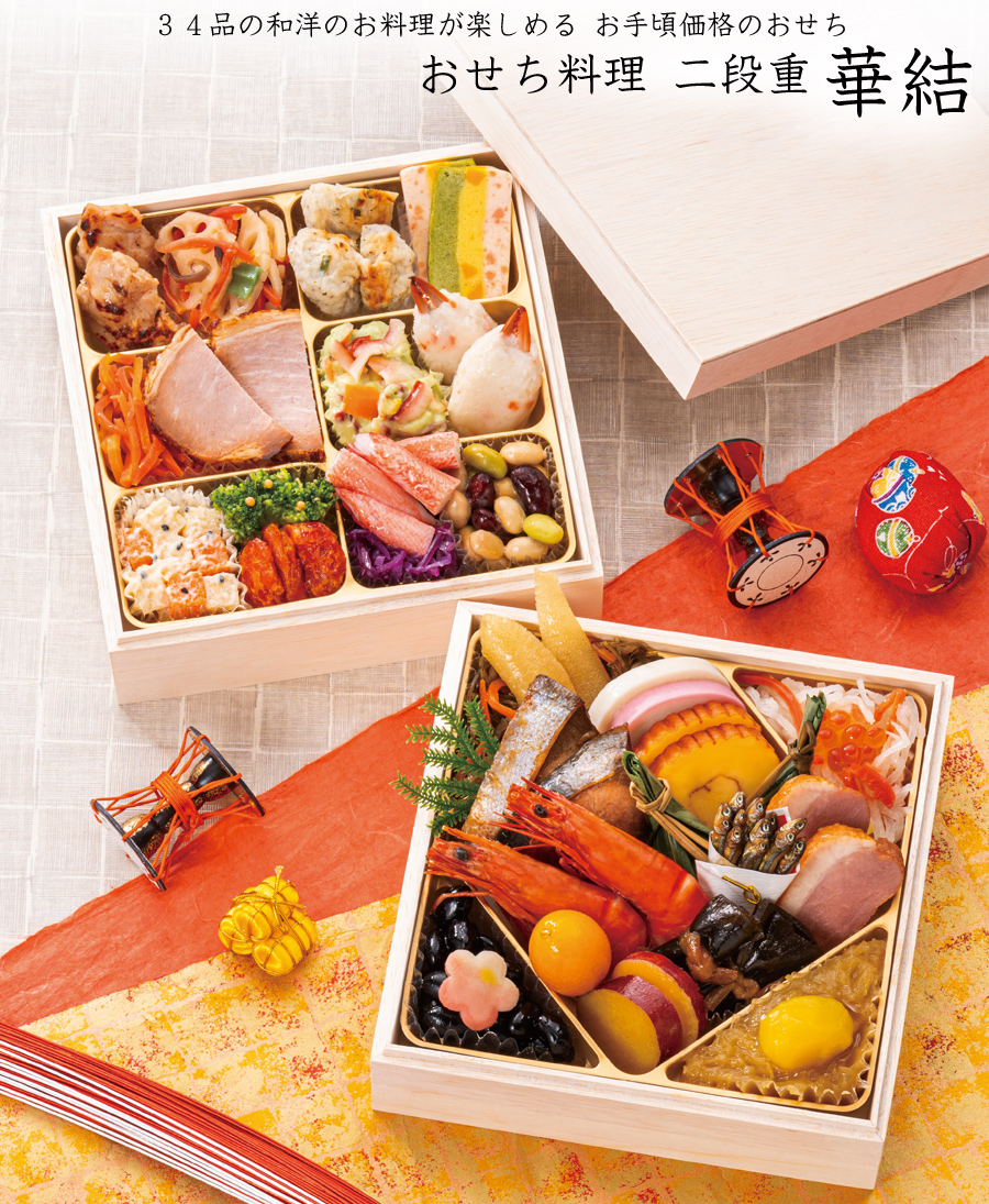 おせち 予約 2027「華結」和洋おせち料理 二段重（冷凍）34品 2人前