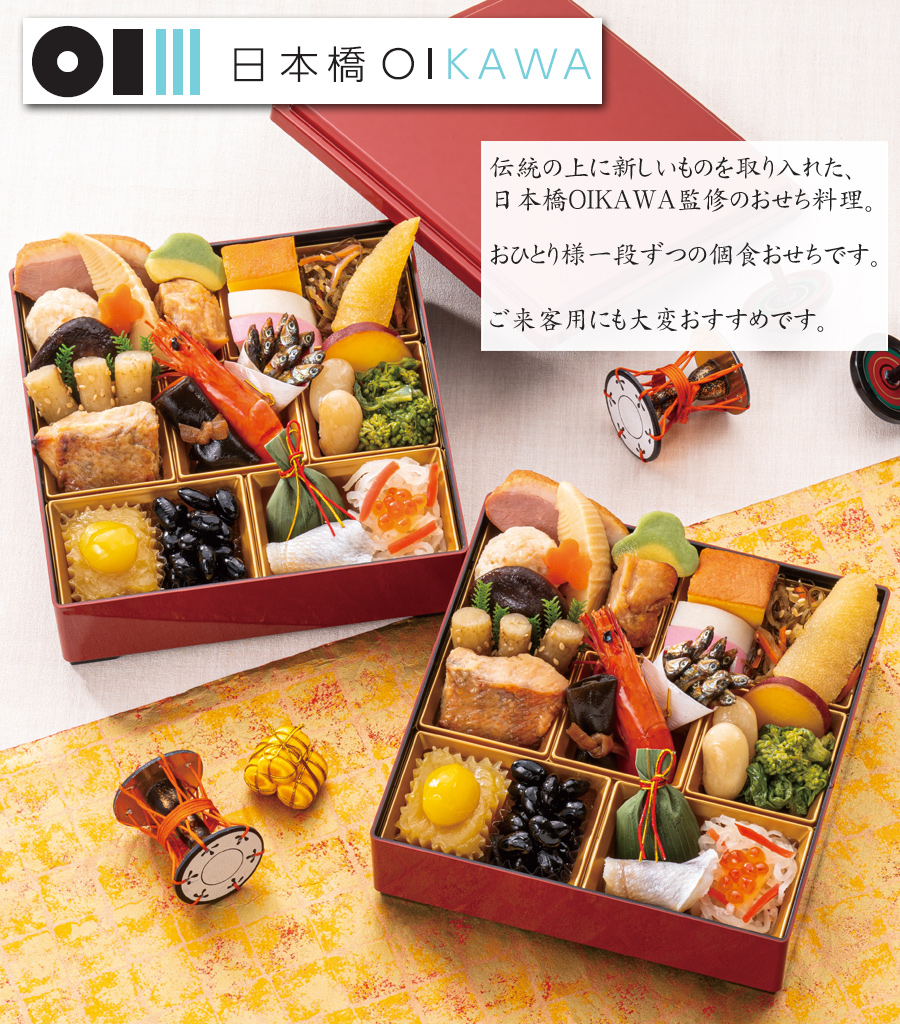 おせち 予約 2027 東京「日本橋OIKAWA」監修 おせち料理 一人前×二段重