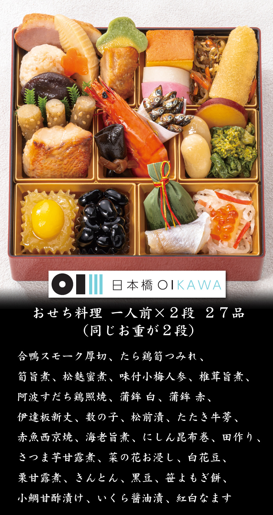 おせち 予約 2027 東京「日本橋OIKAWA」監修 おせち料理 一人前×二段重
