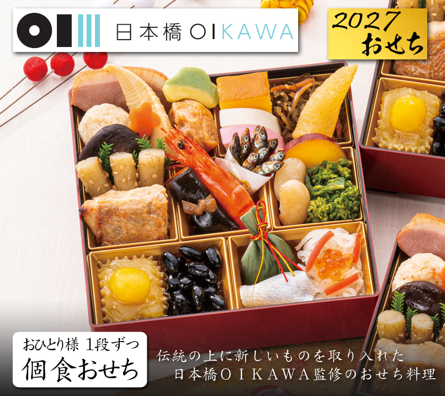 おせち料理2027・東京・日本橋OIKAWA・笈川