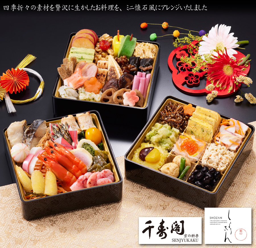 おせち 予約 2027「京都しょうざん」おせち料理 料亭・千寿閣衣笠（三