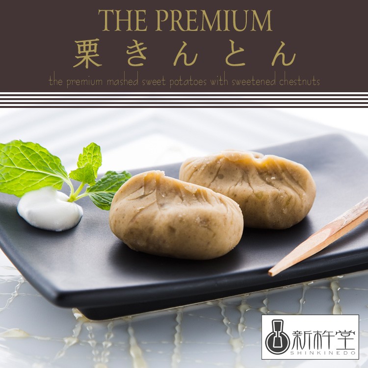 『新杵堂（SHINKINEDO）』The Premium栗きんとん