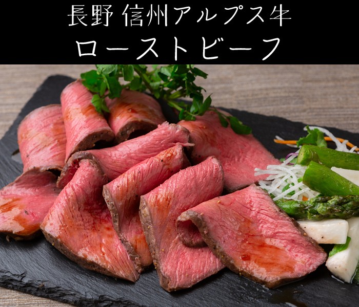 長野　信州アルプス牛ローストビーフ