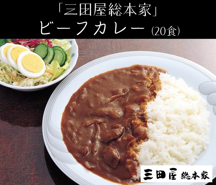 三田屋総本家　黒毛和牛のハヤシ（20食）